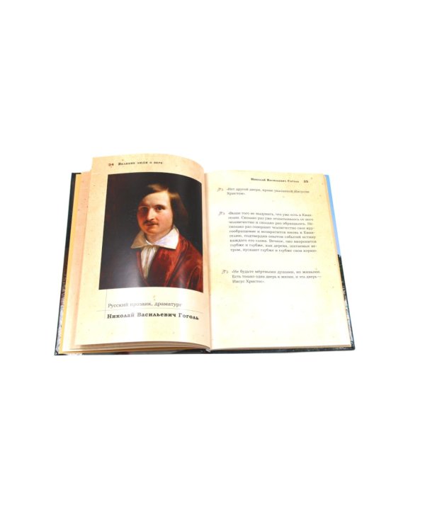 Мысли великих...: сборник цитат; Великие люди о вере (комплект из 2-х книг)