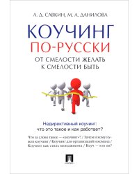 Коучинг по-русски. От смелости желать к смелости быть