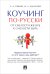 Коучинг по-русски. От смелости желать к смелости быть