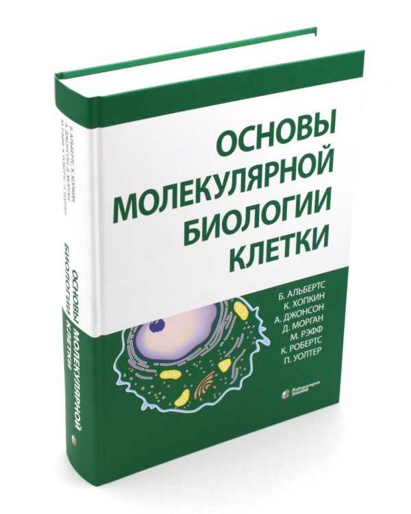 Основы молекулярной биологии клетки. 4-е изд