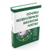 Основы молекулярной биологии клетки. 4-е изд