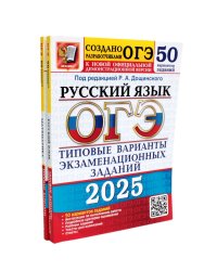 ОГЭ-2025 Русский язык 50 вариантов + Математика 50 вариантов (комплект из 2-х книг)