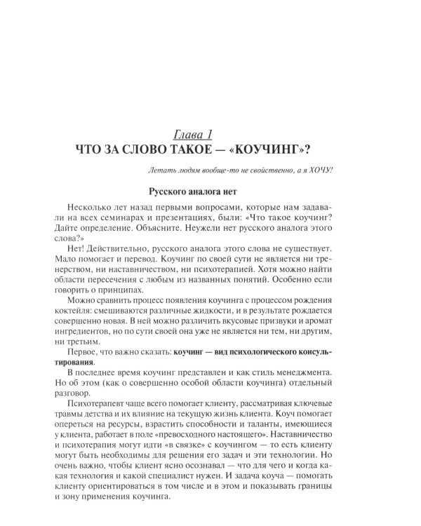 Коучинг по-русски. От смелости желать к смелости быть