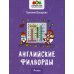 Авторские головоломки Английские филворды. 4 класс