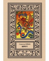 Беркут: сборник повестей и рассказов