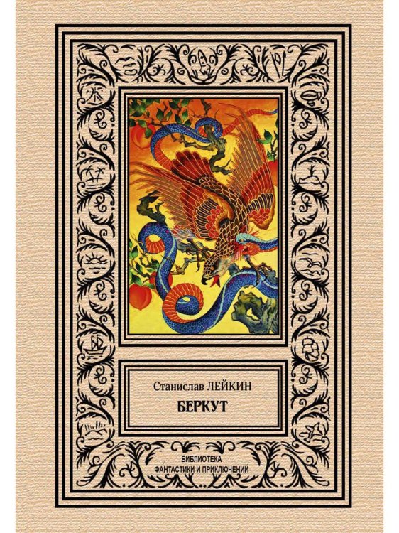 Библиотека приключений и фантастики Беркут: сборник повестей и рассказов