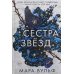 Сестры-ведьмы. Сестра звезд