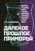 Обложка книги «Далекое прошлое Приморья. Очерки по древней и средневековой истории Приморского края» — Окладников Алексей Павлович, ISBN 9785907781177