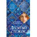 Дополнительное изображение книги «Десятый стежок: роман»