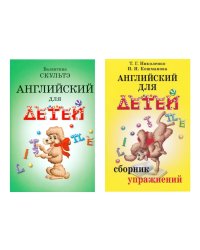Английский для детей. Сборник упражнений (комплект из 2-х книг)