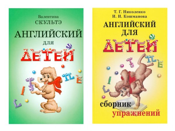 Английский для детей. Сборник упражнений (комплект из 2-х книг)
