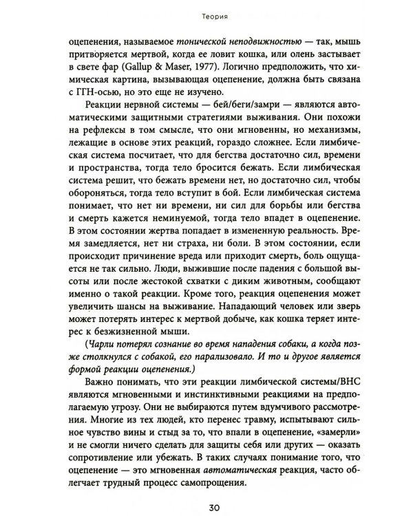 Воспоминания тела. Психофизиология и терапия психологической травмы