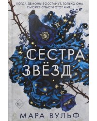 Сестры-ведьмы. Сестра звезд