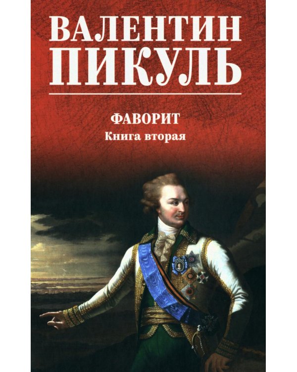 Дополнительное изображение книги «Фаворит: роман. Кн. 2 (цвет)»