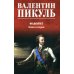 Дополнительное изображение книги «Фаворит: роман. Кн. 2 (цвет)»