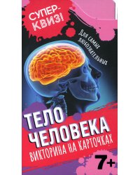 Тело человека (викторина на карточках)