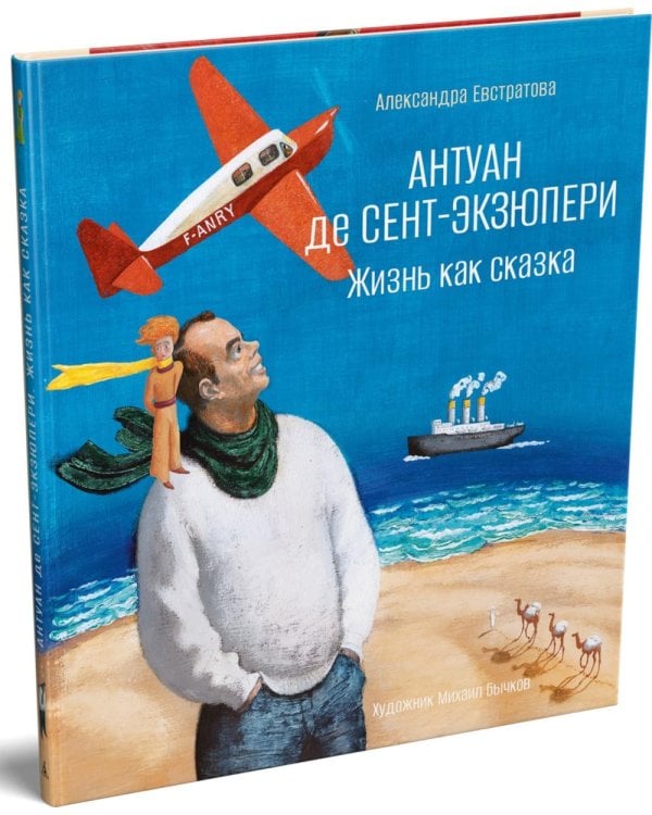 Дополнительное изображение книги «Антуан де Сент-Экзюпери. Жизнь как сказка»