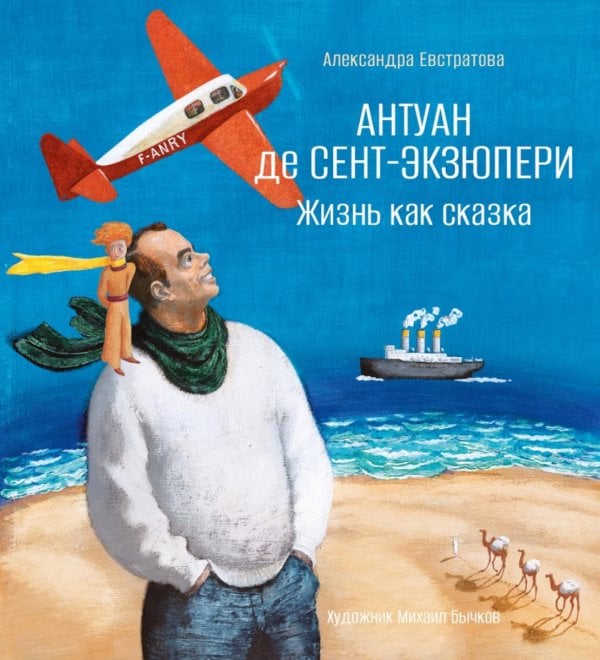 Обложка книги «Антуан де Сент-Экзюпери. Жизнь как сказка» — Евстратова Александра, ISBN 9785389297388