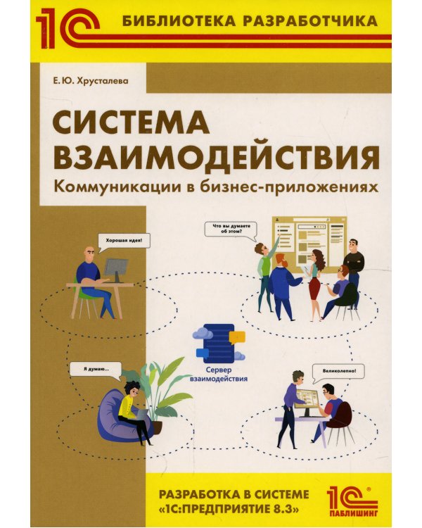 Система взаимодействия. Коммуникации в бизнес-приложениях. Разработка в системе "1С: Предприятие 8.3"