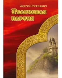 Теарнская партия