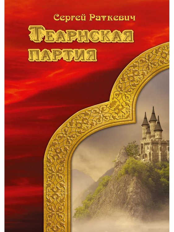 Миры Раткевич Теарнская партия