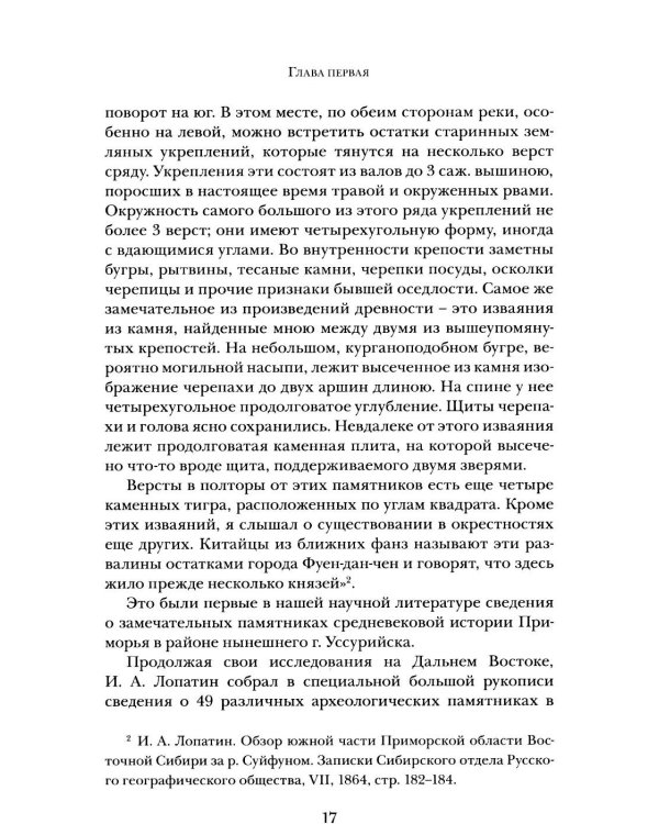 Дополнительное изображение книги «Далекое прошлое Приморья. Очерки по древней и средневековой истории Приморского края»