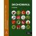 Экономика. В 2 ч. Ч. 1: Учебник. 2-е изд.,перераб.и доп