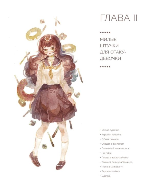 Акварельные персонажи. Уроки рисования от азиатских иллюстраторов