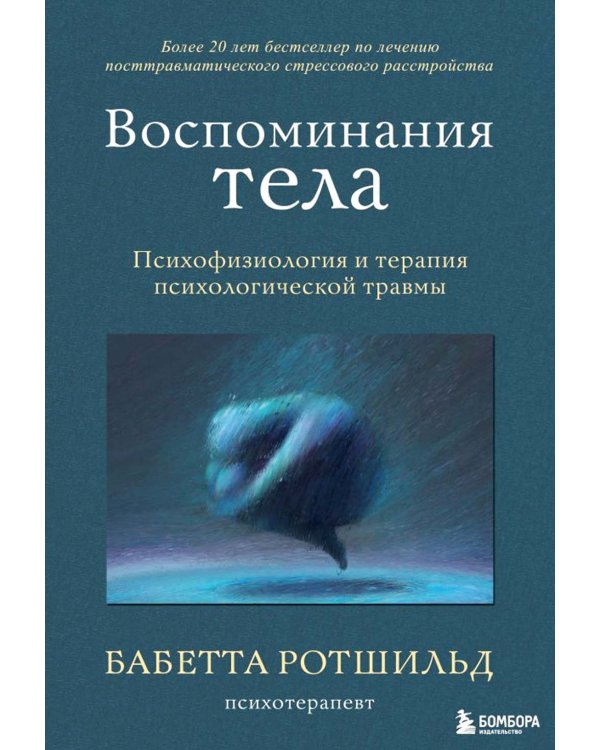 Воспоминания тела. Психофизиология и терапия психологической травмы