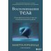 Воспоминания тела. Психофизиология и терапия психологической травмы