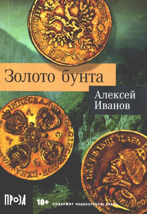 Золото бунта: роман