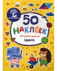 Цвета: книжка с наклейками