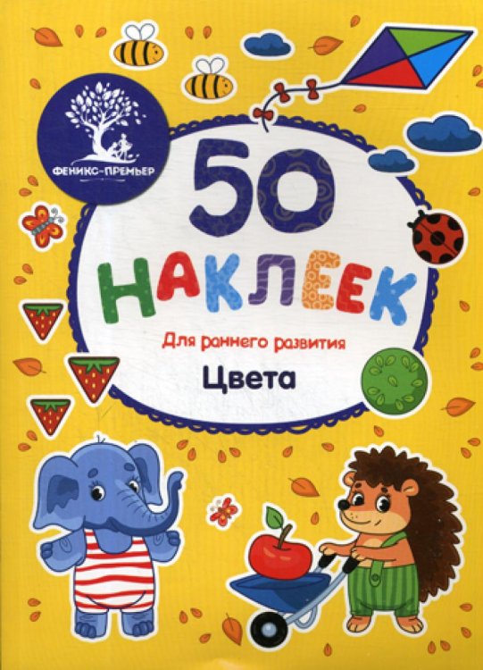 Цвета: книжка с наклейками
