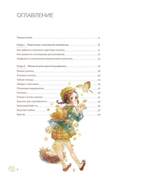 Акварельные персонажи. Уроки рисования от азиатских иллюстраторов