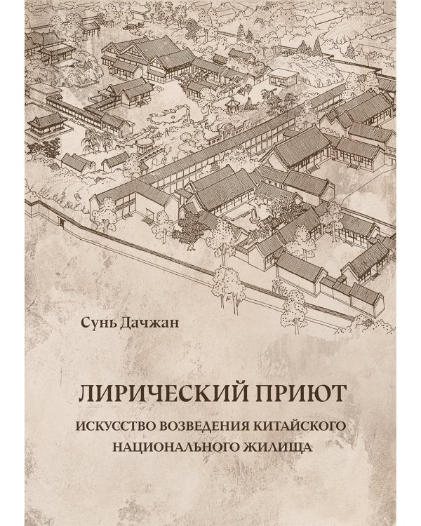 Лирический приют: искусство возведения китайского национального жилища