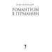 Романтизм в Германии
