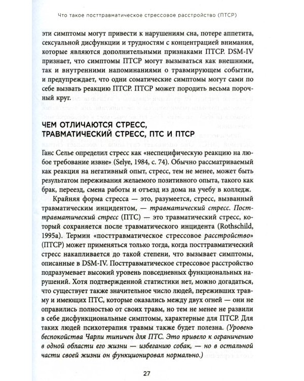 Воспоминания тела. Психофизиология и терапия психологической травмы