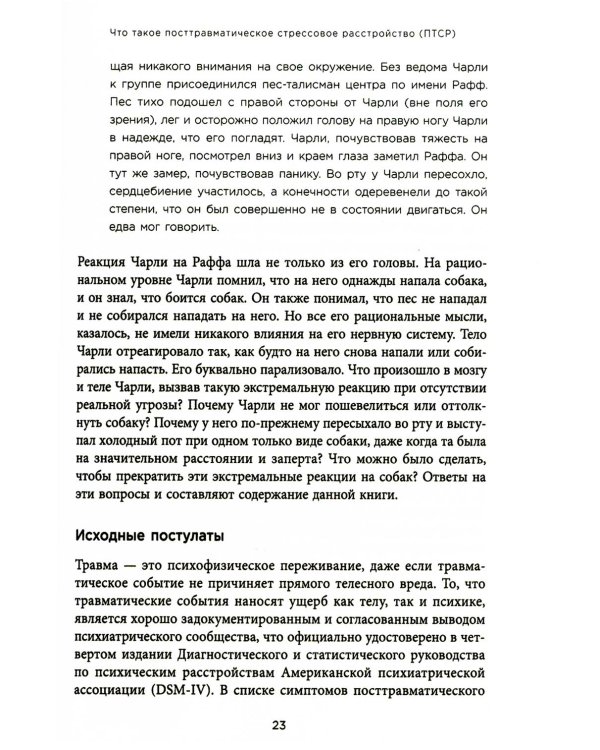 Воспоминания тела. Психофизиология и терапия психологической травмы