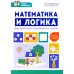 Математика и логика: быстрый курс подготовки к школе