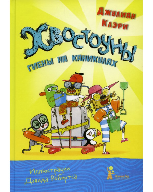 Хвостоуны. Кн. 2.: Гиены на каникулах