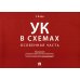 УК в схемах. Особенная часть: альбом