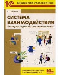 Система взаимодействия. Коммуникации в бизнес-приложениях. Разработка в системе "1С: Предприятие 8.3"