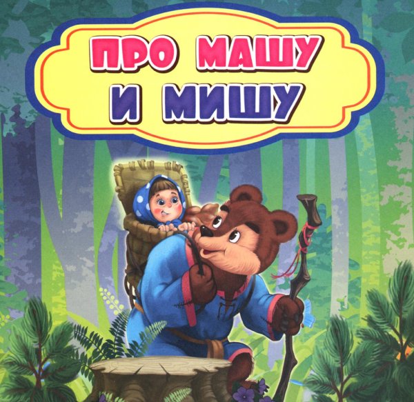 Волшебные ступеньки Про Машу и Мишу: сказка. 0+