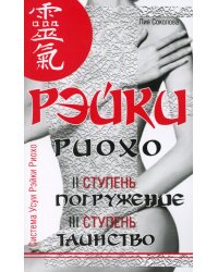 Рэйки Риохо. Погружение (II ступень). Таинство (III ступень). Рэйки Риохо и самопознание. 5-е изд