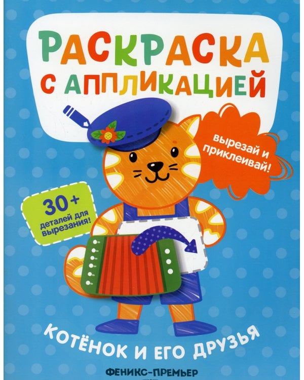 Котенок и его друзья: раскраска с аппликацией