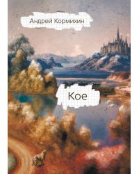 КОЕ