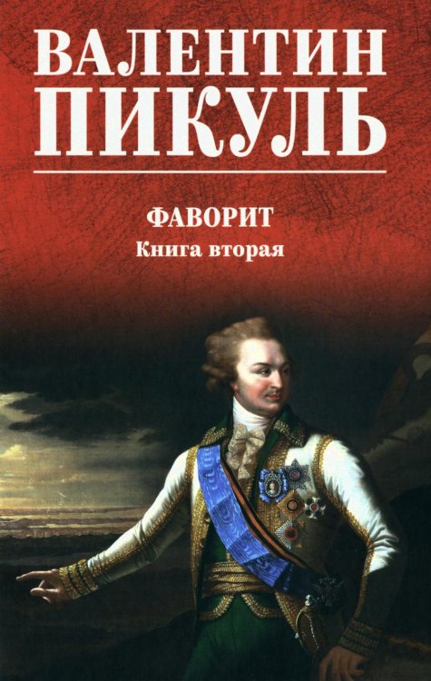 Обложка книги «Фаворит: роман. Кн. 2 (цвет)» — Пикуль Валентин Саввич, ISBN 9785448464805