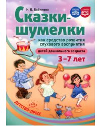 Сказки-шумелки как средство развития слухового восприятия детей дошкольного возраста. 3-7 лет