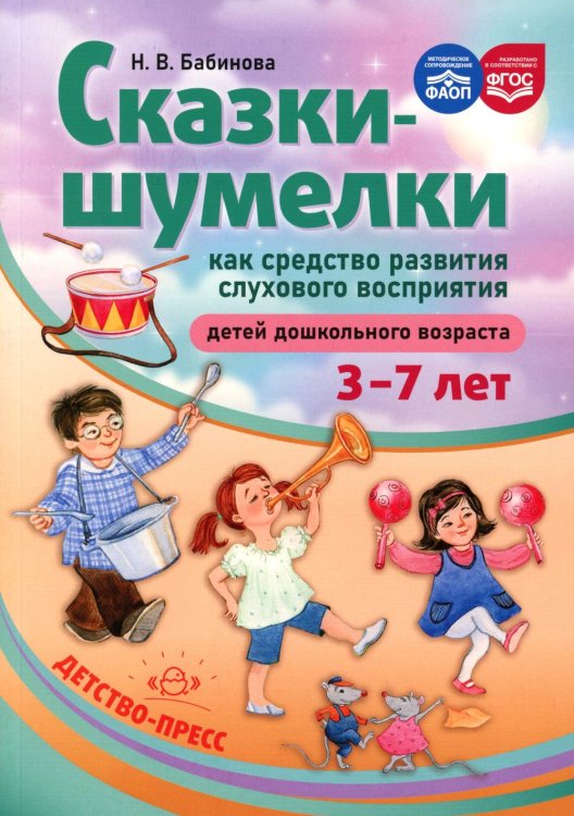Сказки-шумелки как средство развития слухового восприятия детей дошкольного возраста. 3-7 лет