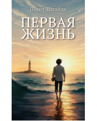 Первая жизнь